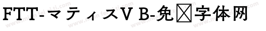 FTT-マティスV B字体转换